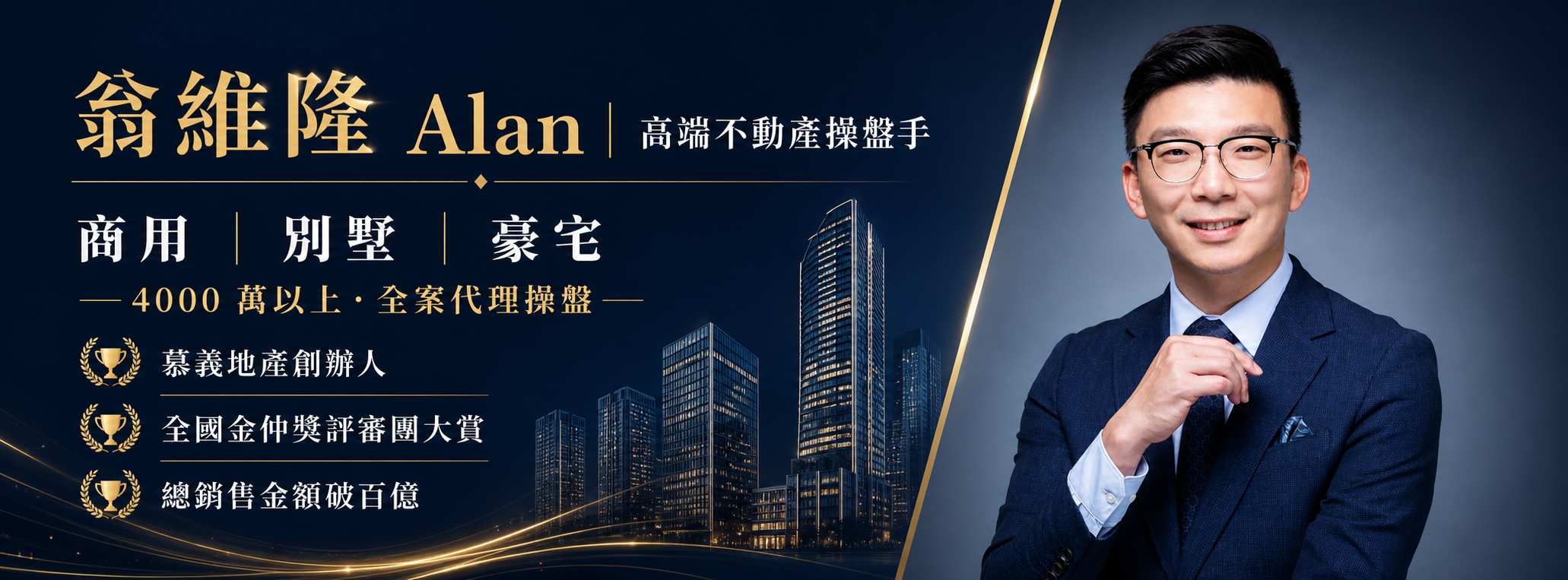 翁維隆 Alan｜高端不動產操盤手｜商用・別墅・豪宅 4000萬以上全案代理操盤