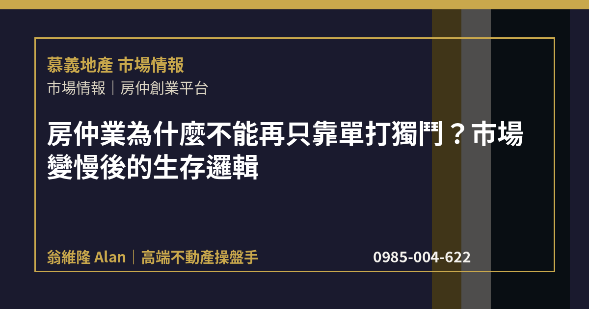 房仲業為什麼不能再只靠單打獨鬥？市場變慢後的生存邏輯