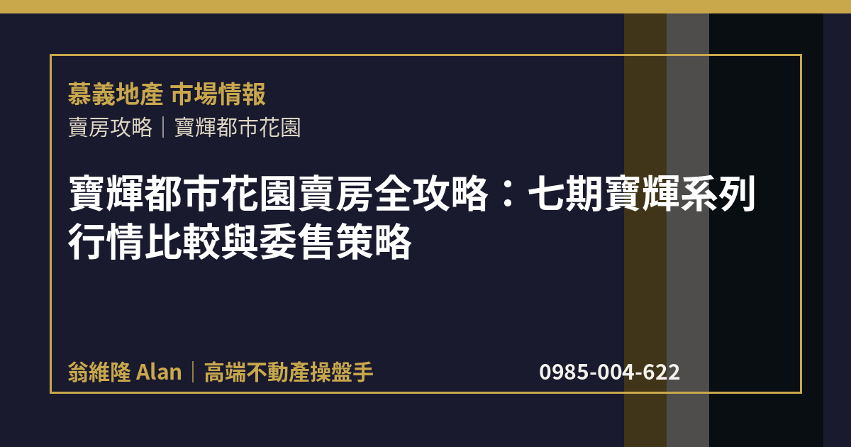 寶輝都市花園賣房全攻略：七期寶輝系列行情比較與委售策略