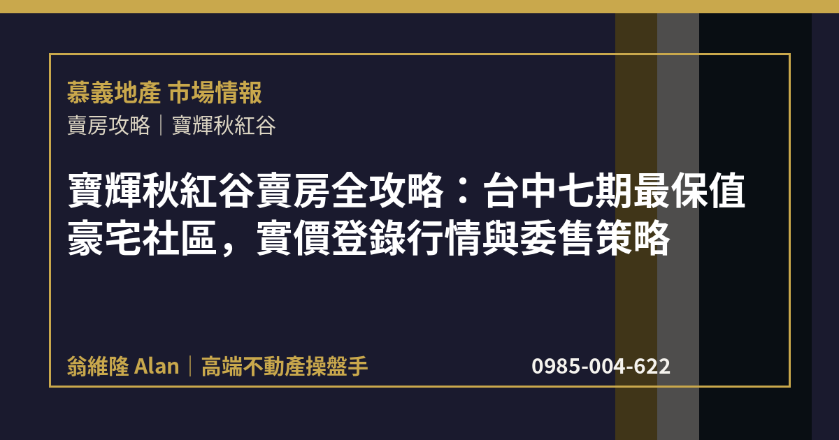 寶輝秋紅谷賣房全攻略：台中七期最保值豪宅社區，實價登錄行情與委售策略