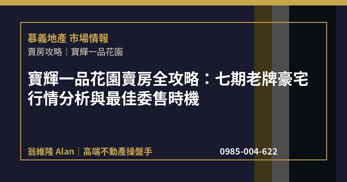 寶輝一品花園賣房全攻略：七期老牌豪宅行情分析與最佳委售時機