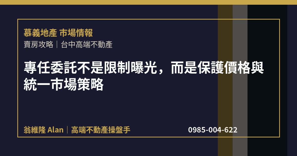 專任委託不是限制曝光，而是保護價格與統一市場策略