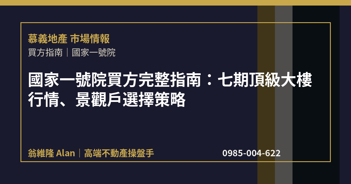 國家一號院買方完整指南：七期頂級大樓行情、景觀戶選擇策略