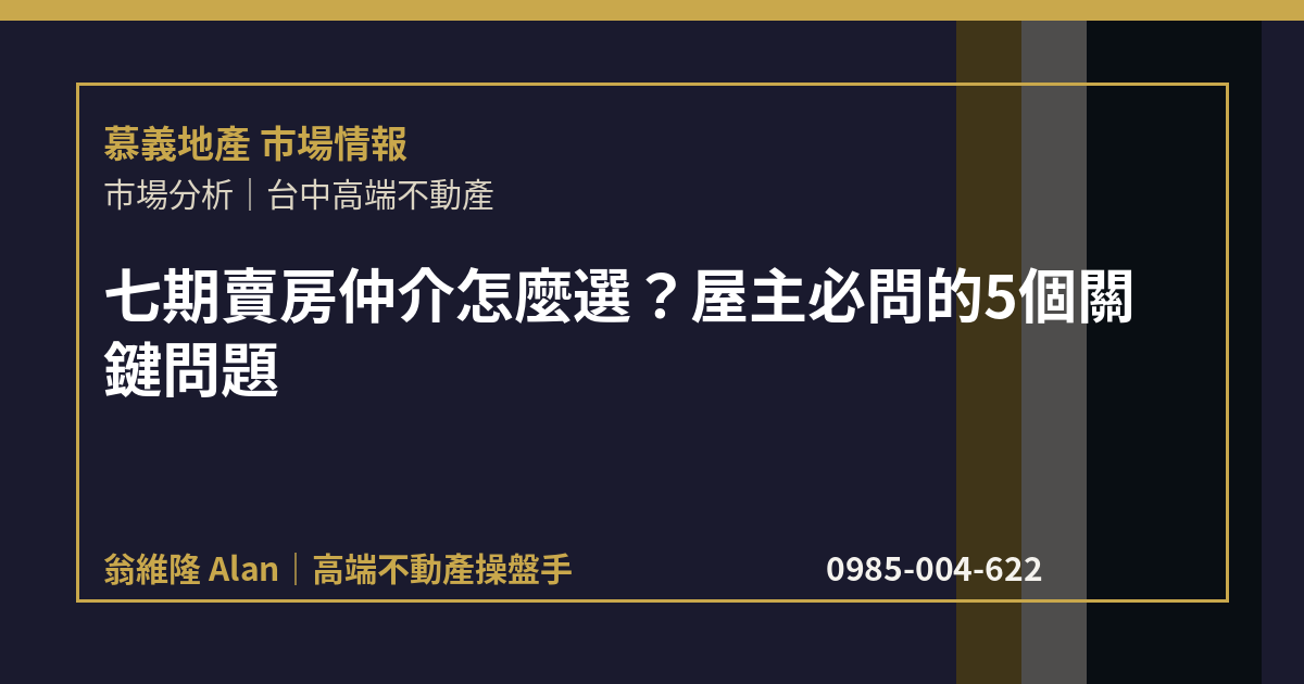 七期賣房仲介怎麼選？屋主必問的5個關鍵問題