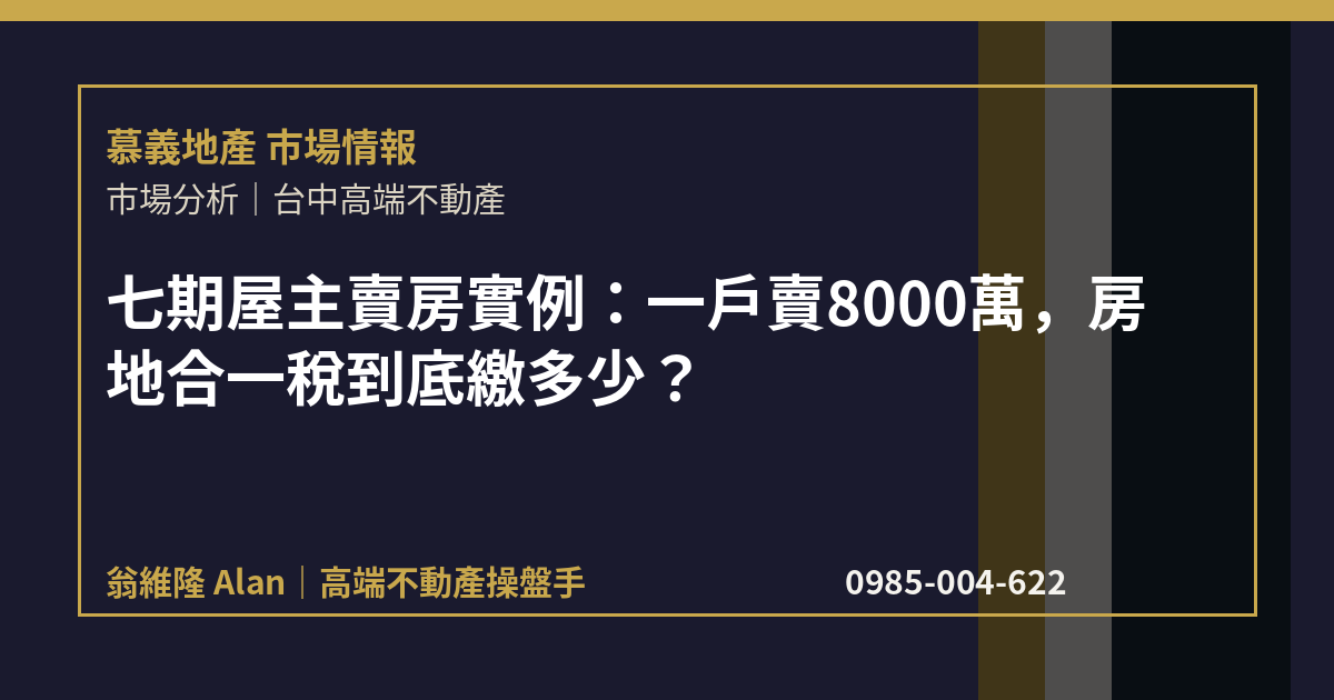 七期屋主賣房實例：一戶賣8000萬，房地合一稅到底繳多少？