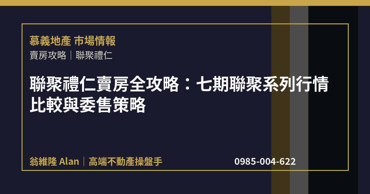 聯聚禮仁賣房全攻略：七期聯聚系列行情比較與委售策略