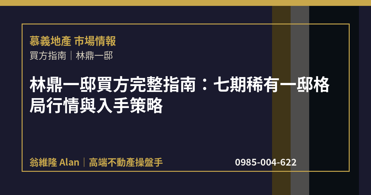林鼎一邸買方完整指南：七期稀有一邸格局行情與入手策略
