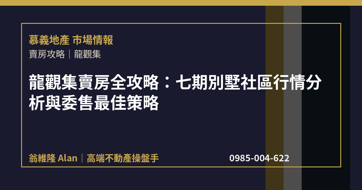 龍觀集賣房全攻略：七期別墅社區行情分析與委售最佳策略