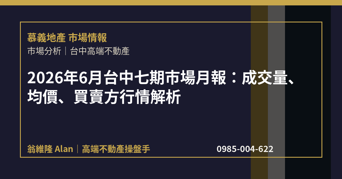 2026年6月台中七期市場月報：成交量、均價、買賣方行情解析