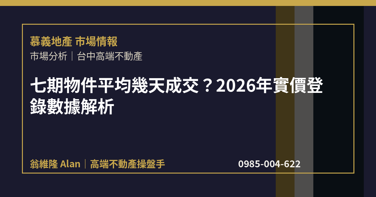 七期物件平均幾天成交？2026年實價登錄數據解析
