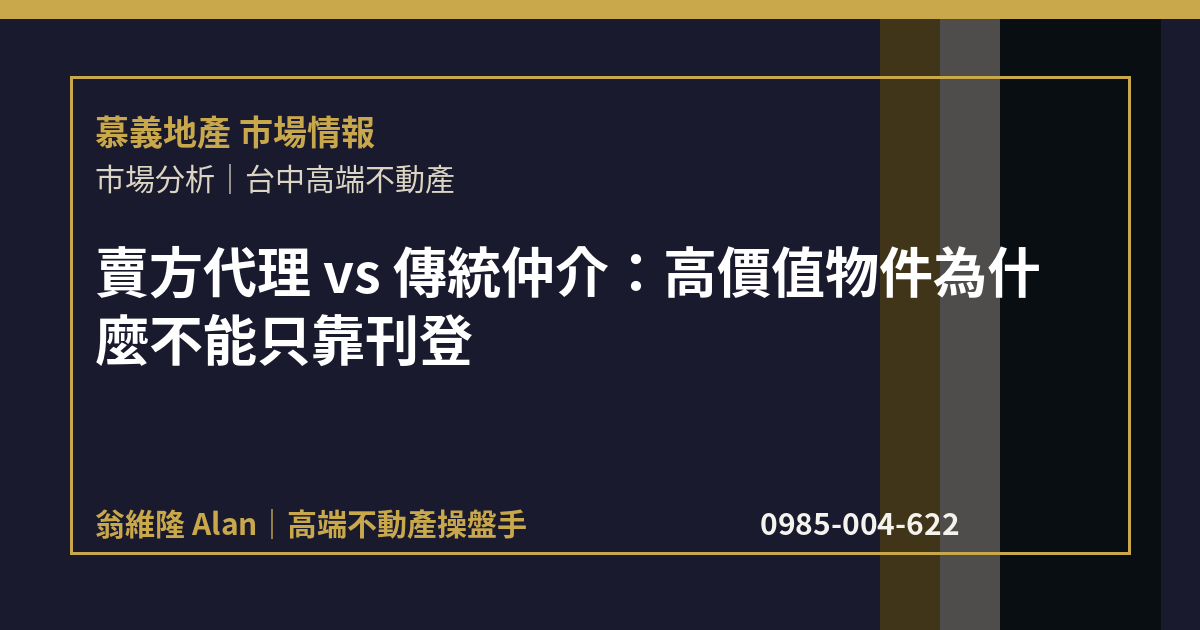 賣方代理 vs 傳統仲介：高價值物件為什麼不能只靠刊登