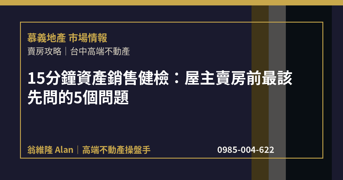 15分鐘資產銷售健檢：屋主賣房前最該先問的5個問題