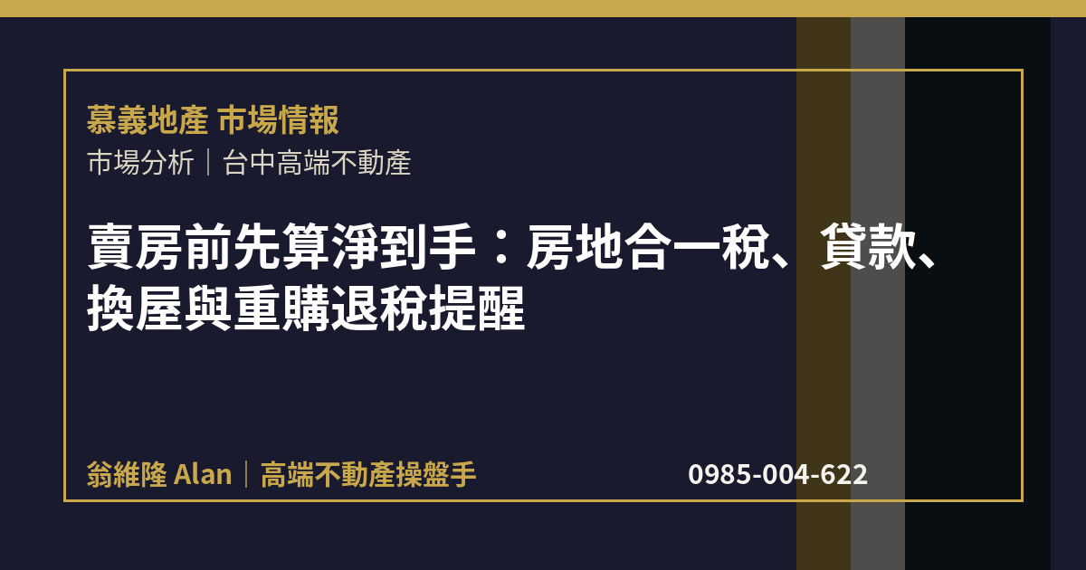 賣房前先算淨到手：房地合一稅、貸款、換屋與重購退稅提醒