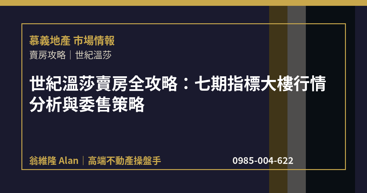 世紀溫莎賣房全攻略：七期指標大樓行情分析與委售策略