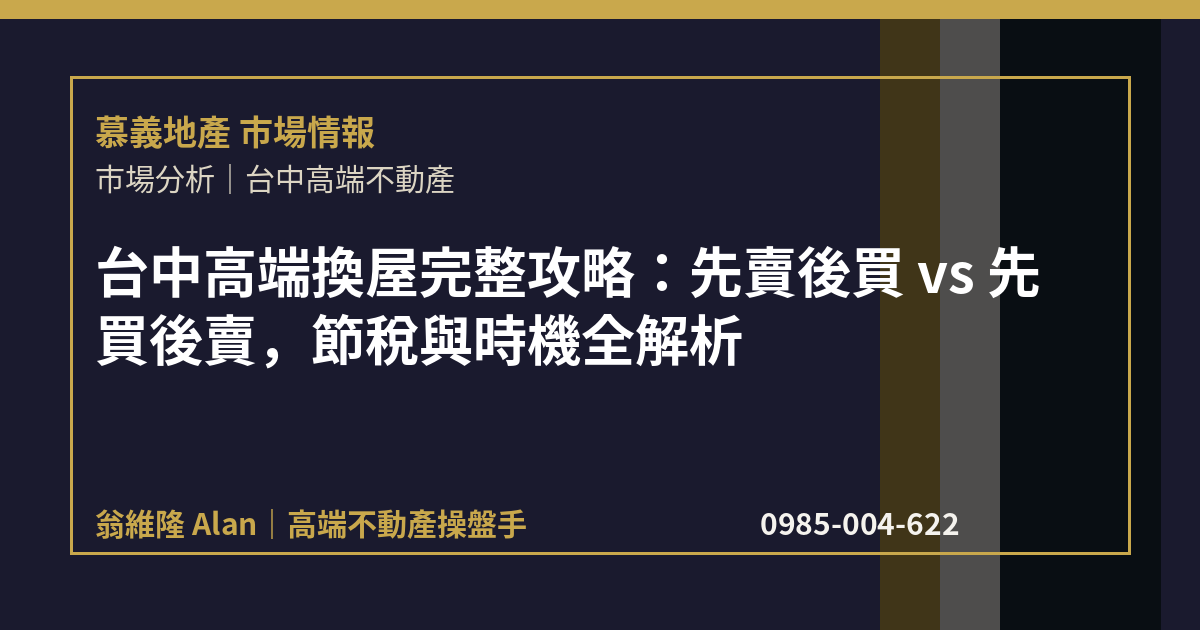 台中高端換屋完整攻略：先賣後買 vs 先買後賣，節稅與時機全解析