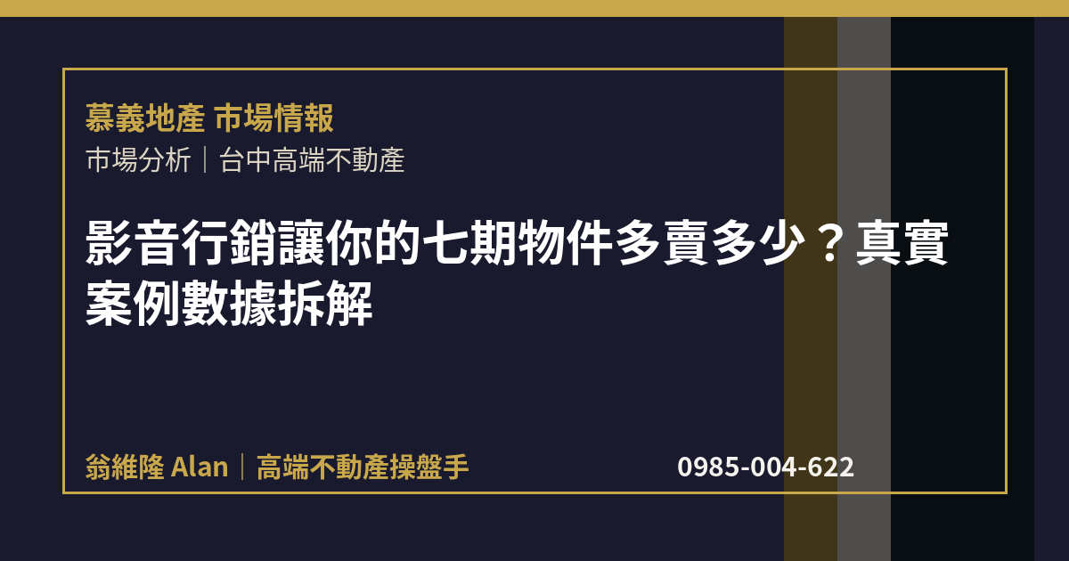 影音行銷讓你的七期物件多賣多少？真實案例數據拆解