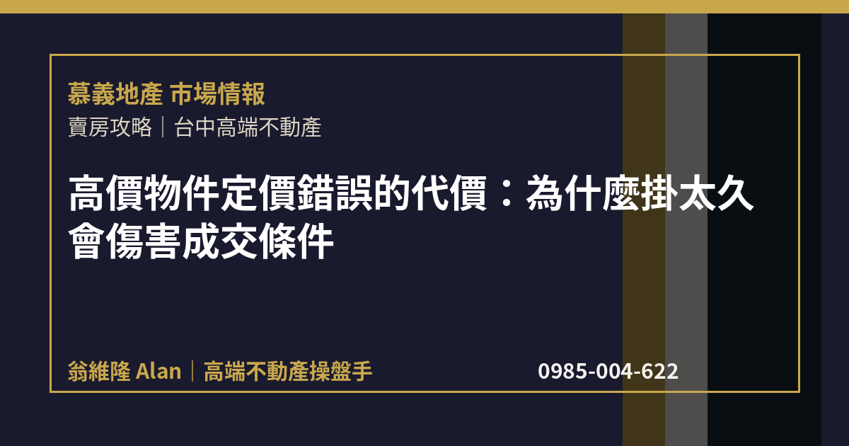 高價物件定價錯誤的代價：為什麼掛太久會傷害成交條件