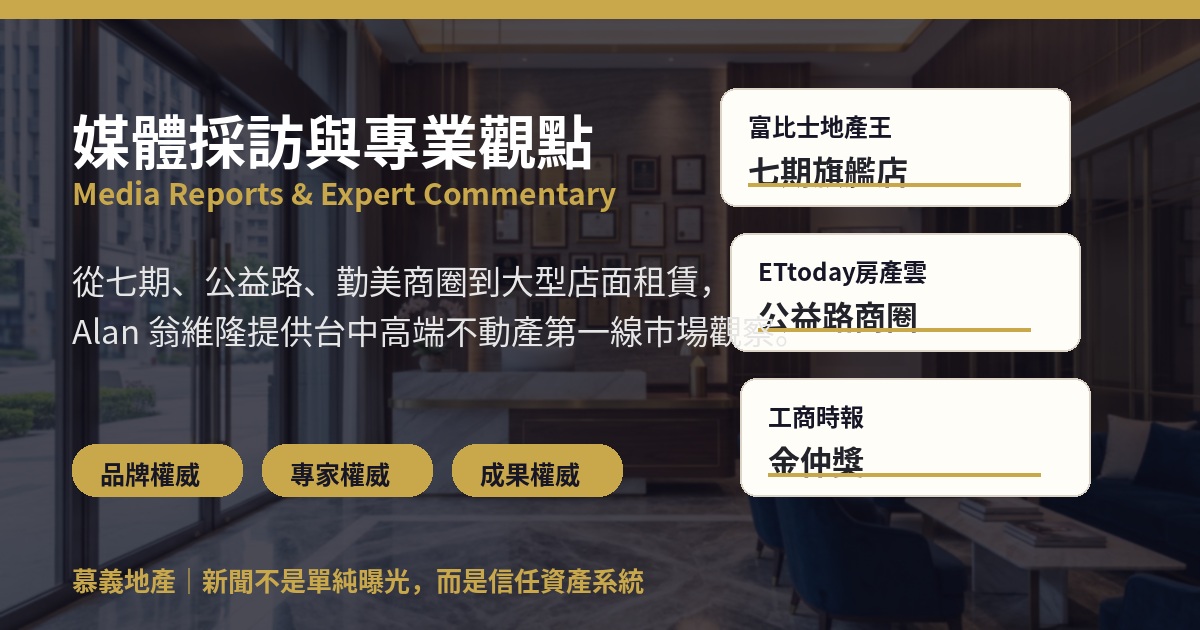 媒體採訪與專業觀點